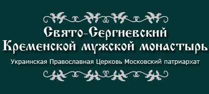 Кременской Свято-Сергиевский мужской монастырь