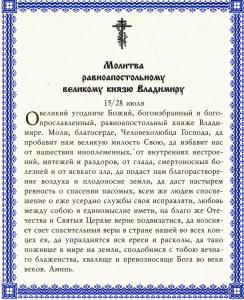 Молитва Равноап. князю Владимиру