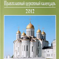 Патриарший церковный календарь на 2012 год