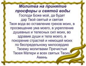 Молитва на принятие святой воды и просфоры