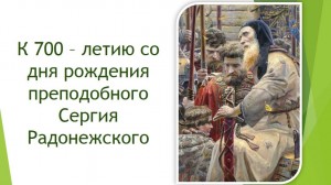 Сергий Радонежский вошёл в историю, как один из величайших русских святых. Он сыграл огромную роль в истории Русского государства.