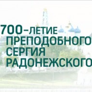 Празднование 700-летия Сергия Радонежского